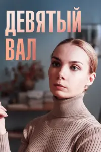 Девятый вал русский сериал
